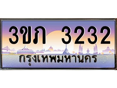 8.นายทะเบียนรถ 3232 เลขประมูล ทะเบียนสวย 3ขภ 3232 จากกรมขนส่ง