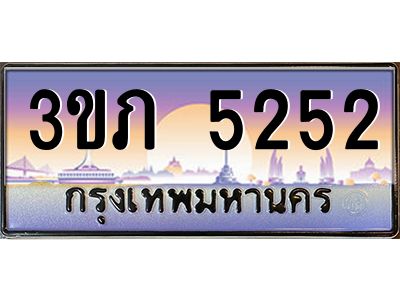 8.นายทะเบียนรถ 5252 เลขประมูล ทะเบียนสวย 3ขภ 5252 จากกรมขนส่ง