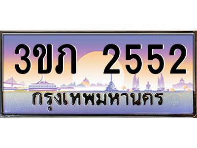 8.นายทะเบียนรถ 2552 เลขประมูล ทะเบียนสวย 3ขภ 2552 จากกรมขนส่ง