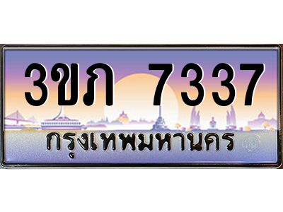 8.นายทะเบียนรถ 7337 เลขประมูล ทะเบียนสวย 3ขภ 7337 จากกรมขนส่ง