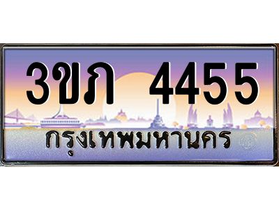 3.เว็บทะเบียนรถ 4455 เลขประมูล ทะเบียนสวย 3ขภ 4455 ผลรวมดี 24
