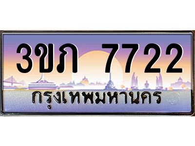 3.เว็บทะเบียนรถ 7722 เลขประมูล ทะเบียนสวย 3ขภ 7722 ผลรวมดี 24