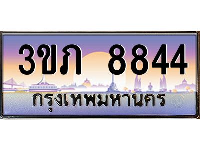 3.เว็บทะเบียนรถ 8844 เลขประมูล ทะเบียนสวย 3ขภ 8844 จากกรมขนส่ง