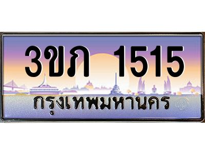 3.เว็บทะเบียนรถ 1515 เลขประมูล ทะเบียนสวย 3ขภ 1515 จากกรมขนส่ง