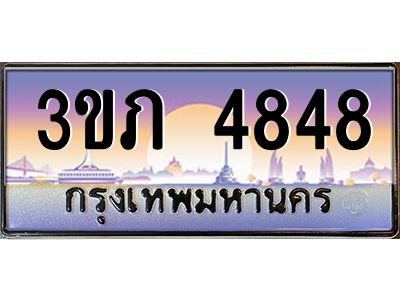 3.เว็บทะเบียนรถ 4848 เลขประมูล ทะเบียนสวย 3ขภ 4848 จากกรมขนส่ง