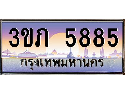 3.เว็บทะเบียนรถ 5885 เลขประมูล ทะเบียนสวย 3ขภ 5885 ผลรวมดี 32