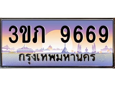 3.เว็บทะเบียนรถ 9669 เลขประมูล ทะเบียนสวย 3ขภ 9669 ผลรวมดี 36