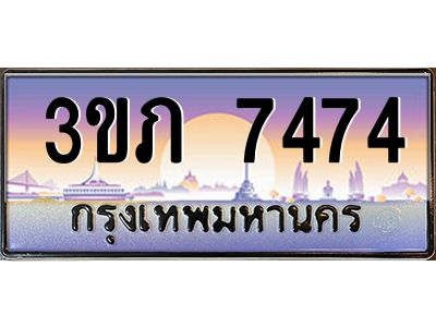 8.นายทะเบียนรถ 7474 เลขประมูล ทะเบียนสวย 3ขภ 7474 จากกรมขนส่ง
