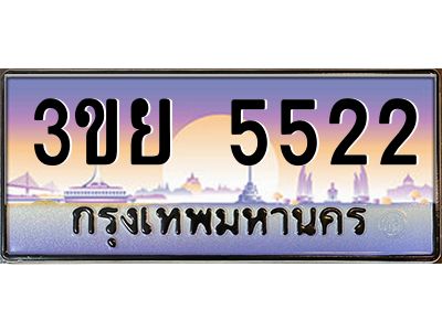 2.แพททะเบียนรถ 5522 เลขประมูล ทะเบียนสวย 3ขย 5522 จากกรมขนส่ง