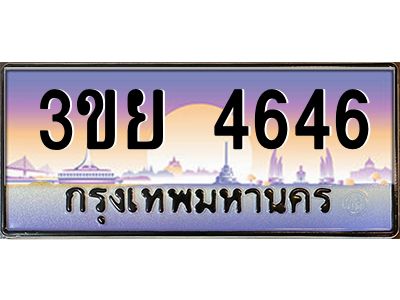 2.แพททะเบียนรถ 4646 เลขประมูล ทะเบียนสวย 3ขย 4646 จากกรมขนส่ง