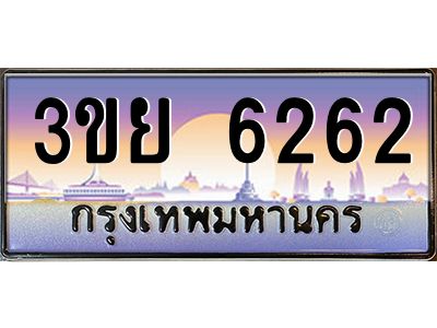 2.แพททะเบียนรถ 6262 เลขประมูล ทะเบียนสวย 3ขย 6262 จากกรมขนส่ง