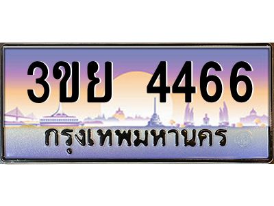 3.เว็บทะเบียนรถ 3ขย 4466 เลขประมูล ทะเบียนสวย 3ขย 4466 