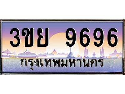 2. มีโชค มีดี ทะเบียนรถ 9696 เลขประมูล ทะเบียนสวย 3ขย 9696 จากกรมขนส่ง