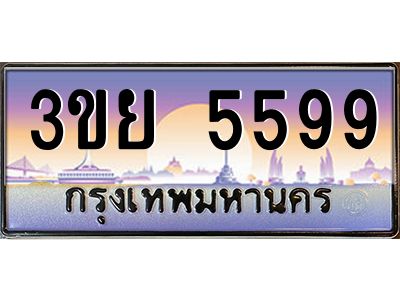 3.เว็บทะเบียนรถ 3ขย 5599 ผลรวมดี 41 ทะเบียนสวย 3ขย 5599 