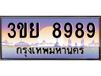 2. มีโชค มีดี ทะเบียนรถ 8989 เลขประมูล ทะเบียนสวย 3ขย 8989 จากกรมขนส่ง