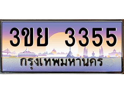 3.เว็บทะเบียนรถ 3ขย 3355 เลขประมูล ทะเบียนสวย 3ขย 3355 จากกรมขนส่ง