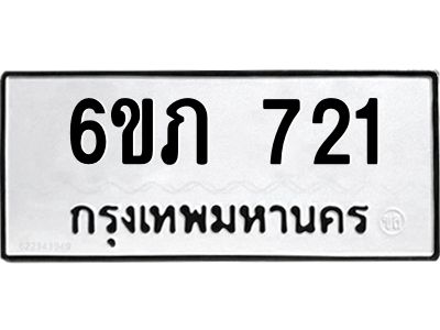 รับจองทะเบียนรถ 721 หมวดใหม่  6ขภ 721  ทะเบียนมงคล  ผลรวมดี 19