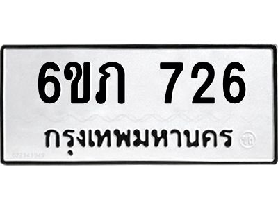 รับจองทะเบียนรถ 726 หมวดใหม่  6ขภ 726 ทะเบียนมงคล  ผลรวมดี 24