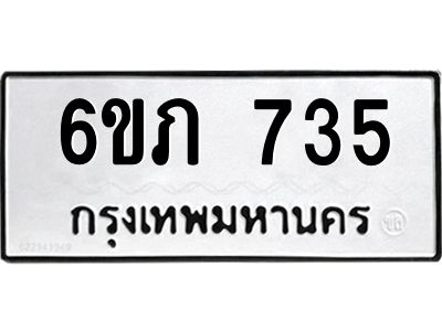 รับจองทะเบียนรถ 735  หมวดใหม่  6ขภ 735  ทะเบียนมงคล  ผลรวมดี 24