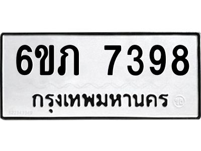 รับจองทะเบียนรถ 7398  หมวดใหม่  6ขภ 7398  ทะเบียนมงคล  ผลรวมดี 36