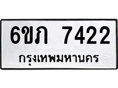 รับจองทะเบียนรถ 7422 หมวดใหม่  6ขภ 7422 ทะเบียนมงคล  ผลรวมดี 24
