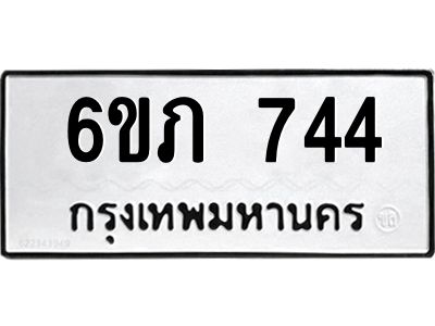 รับจองทะเบียนรถ 744 หมวดใหม่  6ขภ 744 ทะเบียนมงคล  ผลรวมดี 24