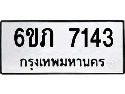 รับจองทะเบียนรถ 7143  หมวดใหม่  6ขภ 7143  ทะเบียนมงคล  ผลรวมดี 24