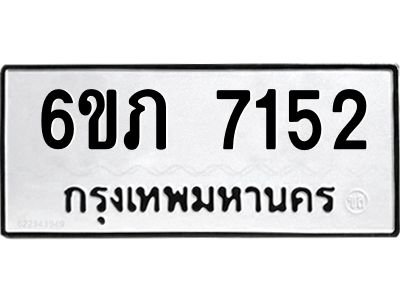 รับจองทะเบียนรถ 7152 หมวดใหม่  6ขภ 7152 ทะเบียนมงคล  ผลรวมดี 24