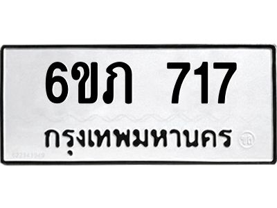 รับจองทะเบียนรถ 717 หมวดใหม่  6ขภ 717  ทะเบียนมงคล  ผลรวมดี 24