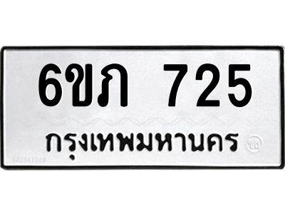 รับจองทะเบียนรถ 725 หมวดใหม่  6ขภ 725  ทะเบียนมงคล  ผลรวมดี 23