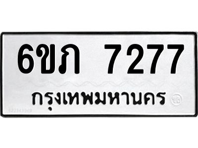 รับจองทะเบียนรถ 7277 หมวดใหม่  6ขภ 7277 ทะเบียนมงคล  ผลรวมดี 32