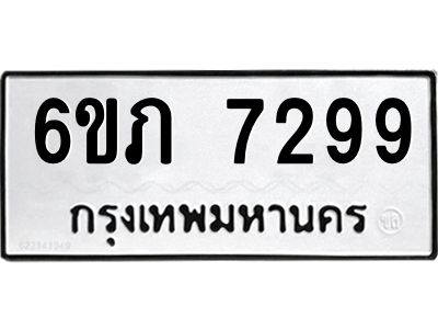 รับจองทะเบียนรถ 7299 หมวดใหม่  6ขภ 7299 ทะเบียนมงคล  ผลรวมดี 36