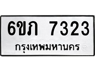รับจองทะเบียนรถ 7323 หมวดใหม่  6ขภ 7323 ทะเบียนมงคล  ผลรวมดี 24
