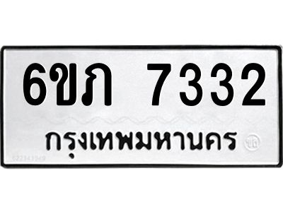 รับจองทะเบียนรถ 7332 หมวดใหม่  6ขภ 7332 ทะเบียนมงคล  ผลรวมดี 24