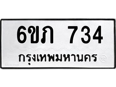 รับจองทะเบียนรถ 734 หมวดใหม่  6ขภ 734 ทะเบียนมงคล  ผลรวมดี 23