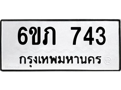 รับจองทะเบียนรถ 743 หมวดใหม่  6ขภ 743 ทะเบียนมงคล  ผลรวมดี 23