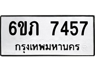 รับจองทะเบียนรถ 7457  หมวดใหม่  6ขภ 7457  ทะเบียนมงคล  ผลรวมดี 32