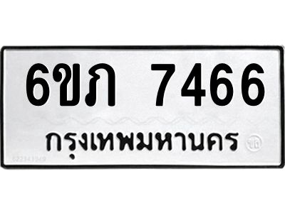 รับจองทะเบียนรถ 7466 หมวดใหม่  6ขภ 7466 ทะเบียนมงคล  ผลรวมดี 32