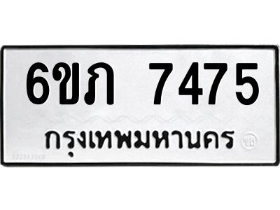 รับจองทะเบียนรถ 7475 หมวดใหม่  6ขภ 7475 ทะเบียนมงคล  ผลรวมดี 32
