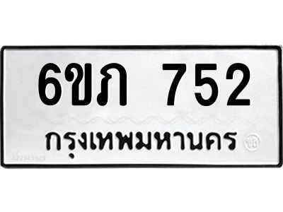 รับจองทะเบียนรถ 752 หมวดใหม่  6ขภ 752  ทะเบียนมงคล  ผลรวมดี 23