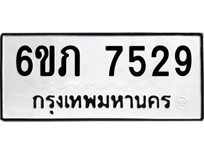 รับจองทะเบียนรถ 7529 หมวดใหม่  6ขภ 7529 ทะเบียนมงคล  ผลรวมดี 32