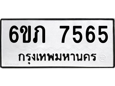 รับจองทะเบียนรถ 7565 หมวดใหม่  6ขภ 7565  ทะเบียนมงคล  ผลรวมดี 32