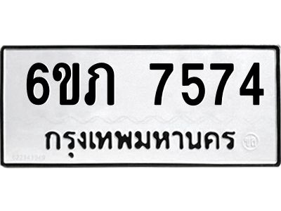 รับจองทะเบียนรถ 7574 หมวดใหม่  6ขภ 7574 ทะเบียนมงคล  ผลรวมดี 32