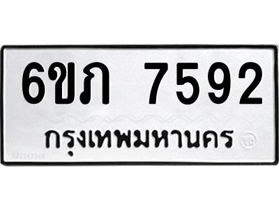 รับจองทะเบียนรถ 7592  หมวดใหม่  6ขภ 7592  ทะเบียนมงคล  ผลรวมดี 32