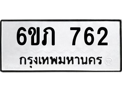 รับจองทะเบียนรถ 762 หมวดใหม่  6ขภ 762 ทะเบียนมงคล  ผลรวมดี 24