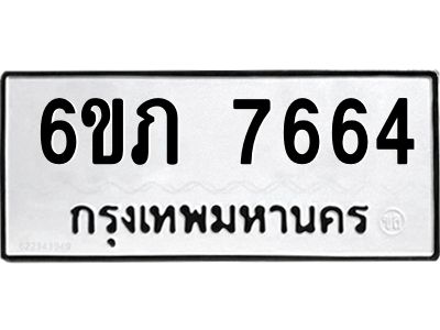รับจองทะเบียนรถ 7664 หมวดใหม่  6ขภ 7664 ทะเบียนมงคล  ผลรวมดี 32
