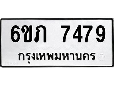 รับจองทะเบียนรถ 7479 หมวดใหม่  6ขภ 7479 ทะเบียนมงคล  ผลรวมดี 36