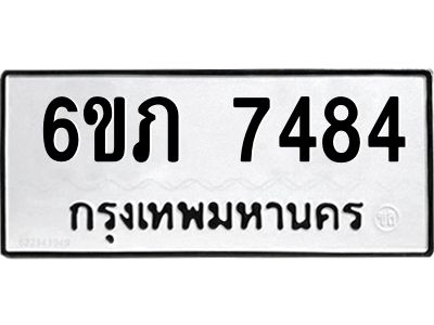 รับจองทะเบียนรถ 7484  หมวดใหม่  6ขภ 7484  ทะเบียนมงคล  ผลรวมดี 32