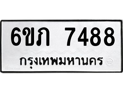 รับจองทะเบียนรถ 7488 หมวดใหม่  6ขภ 7488  ทะเบียนมงคล  ผลรวมดี 36