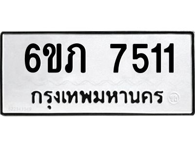 รับจองทะเบียนรถ 7511  หมวดใหม่  6ขภ 7511  ทะเบียนมงคล  ผลรวมดี 23